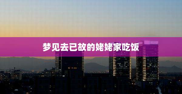 梦见去已故的姥姥家吃饭