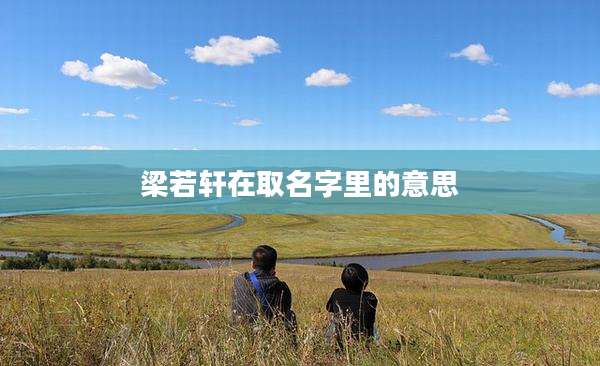 梁若轩在取名字里的意思
