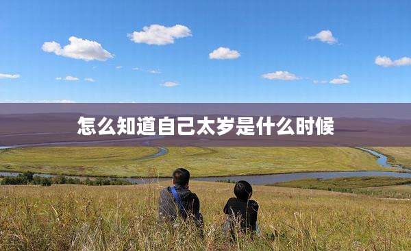 怎么知道自己太岁是什么时候