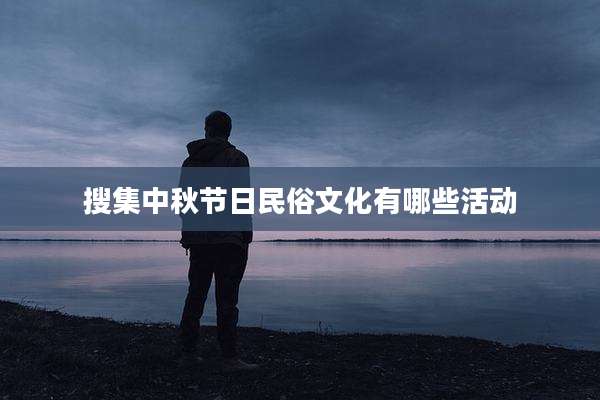 搜集中秋节日民俗文化有哪些活动