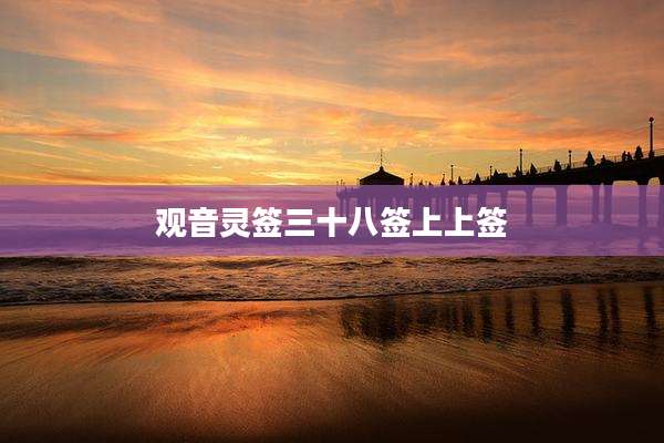 观音灵签三十八签上上签
