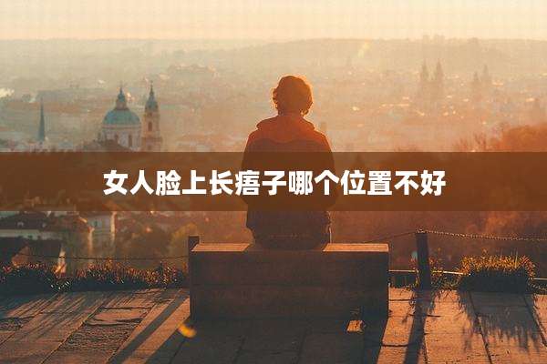 女人脸上长痦子哪个位置不好