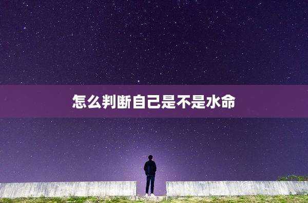 怎么判断自己是不是水命