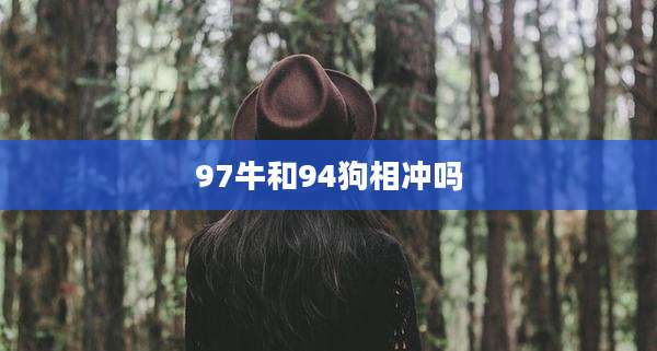 97牛和94狗相冲吗