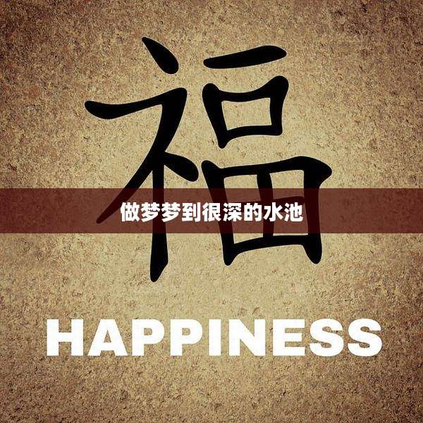 做梦梦到很深的水池