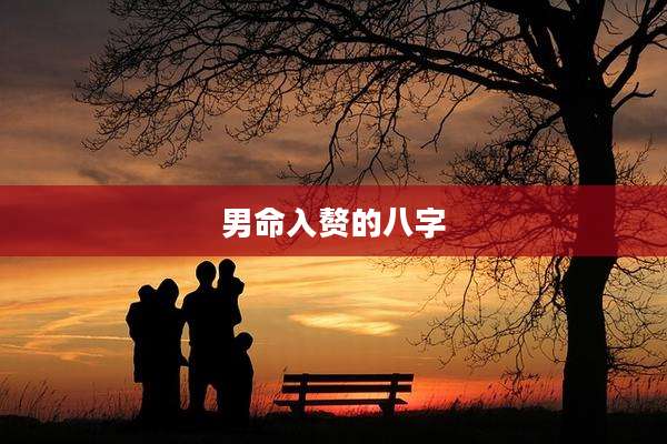 男命入赘的八字