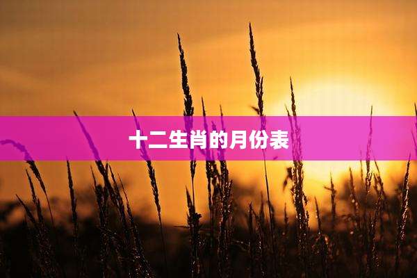 十二生肖的月份表
