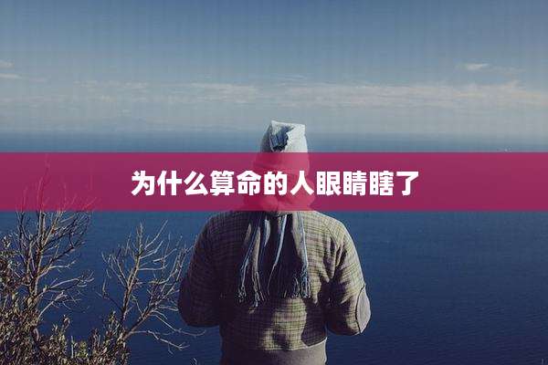 为什么算命的人眼睛瞎了