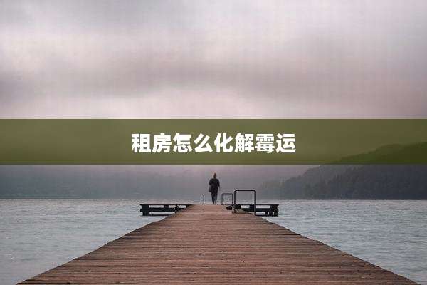 租房怎么化解霉运