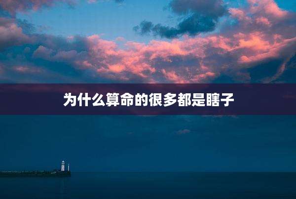 为什么算命的很多都是瞎子