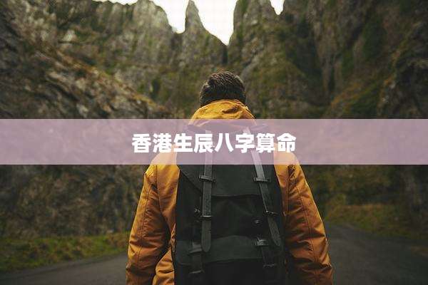 香港生辰八字算命