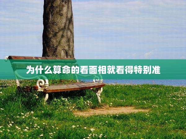 为什么算命的看面相就看得特别准