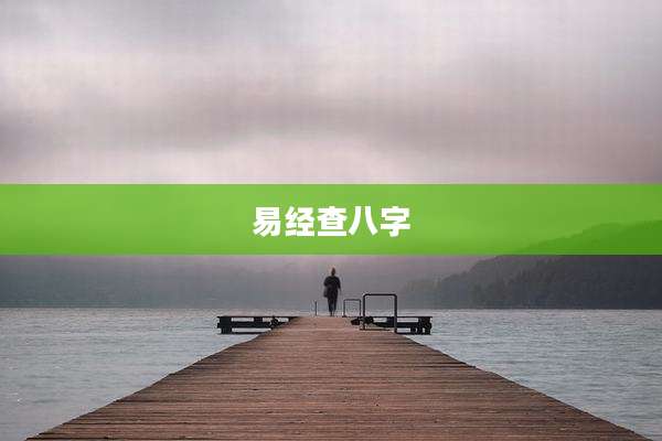 易经查八字