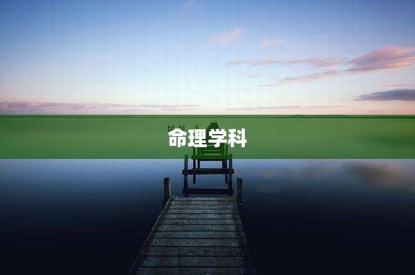 命理学科