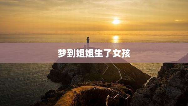 梦到姐姐生了女孩