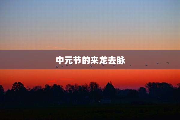 中元节的来龙去脉