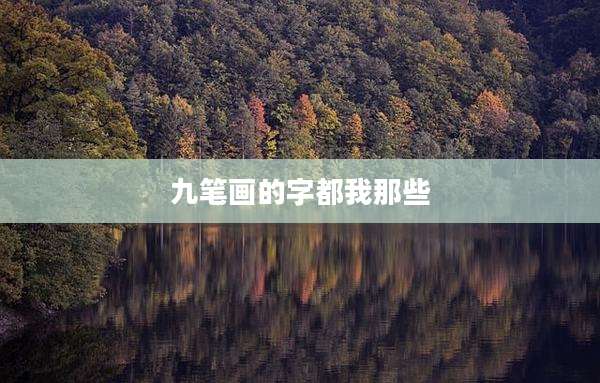 九笔画的字都我那些