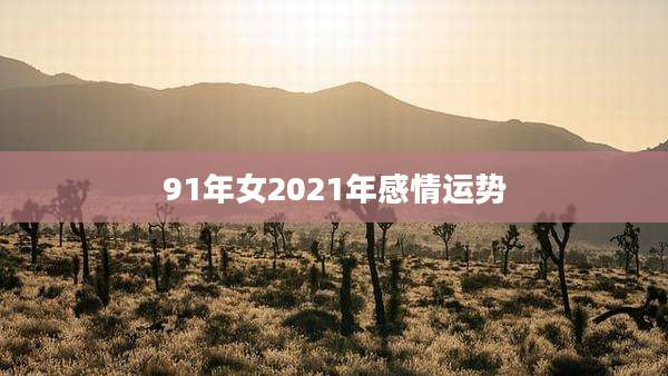 91年女2021年感情运势