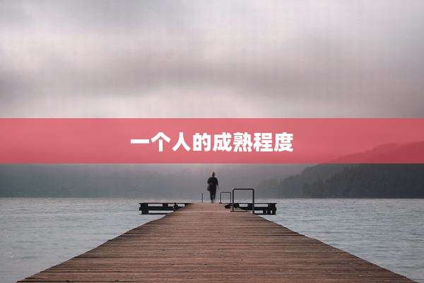 一个人的成熟程度