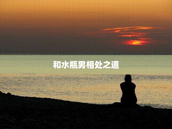 和水瓶男相处之道