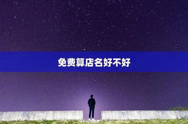免费算店名好不好