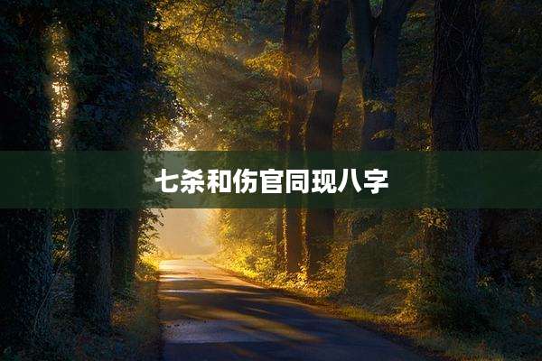 七杀和伤官同现八字