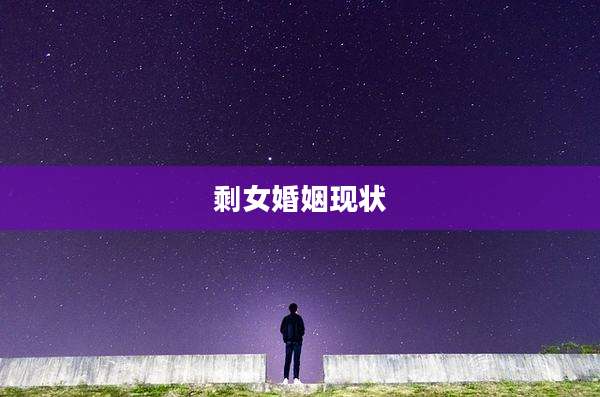 剩女婚姻现状