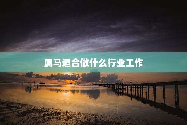 属马适合做什么行业工作
