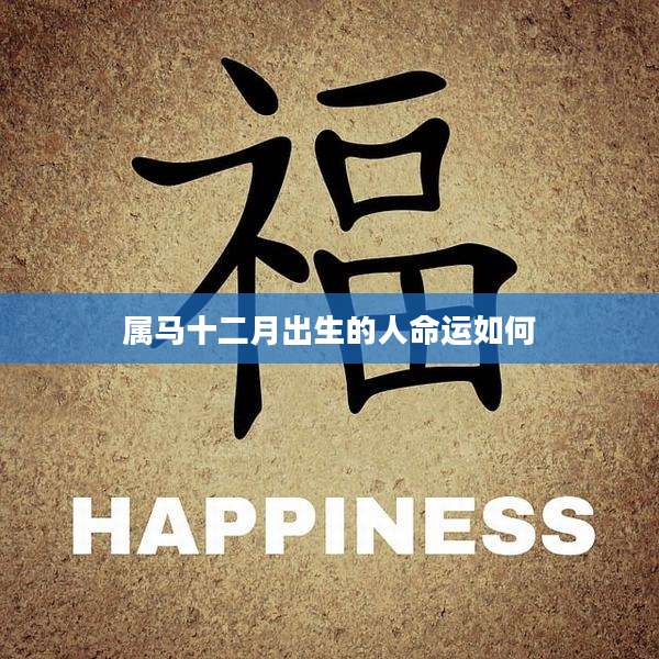 属马十二月出生的人命运如何