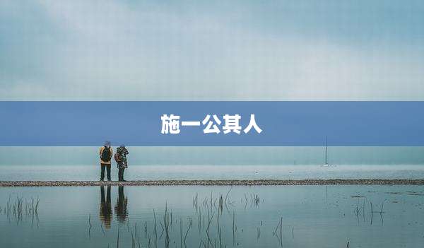 施一公其人