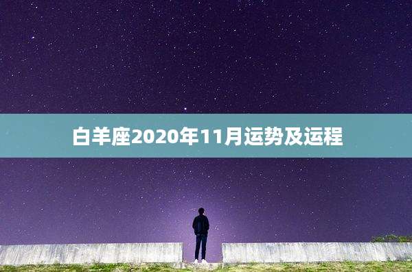 白羊座2020年11月运势及运程