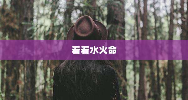 看看水火命