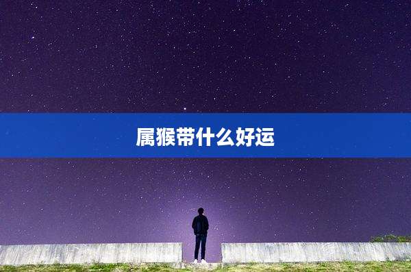 属猴带什么好运