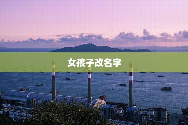女孩子改名字