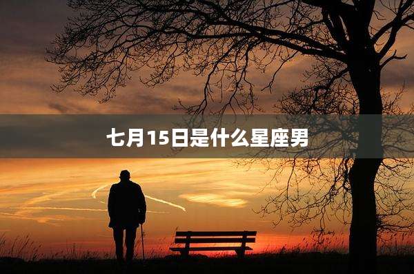七月15日是什么星座男