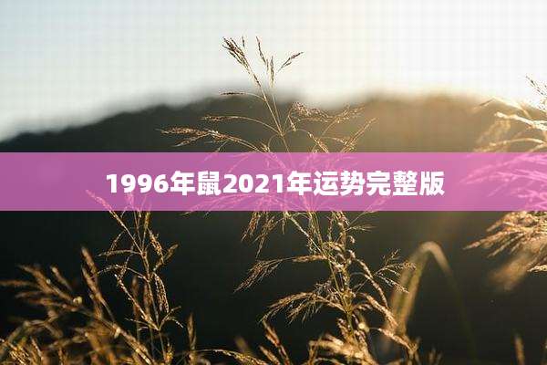 1996年鼠2021年运势完整版