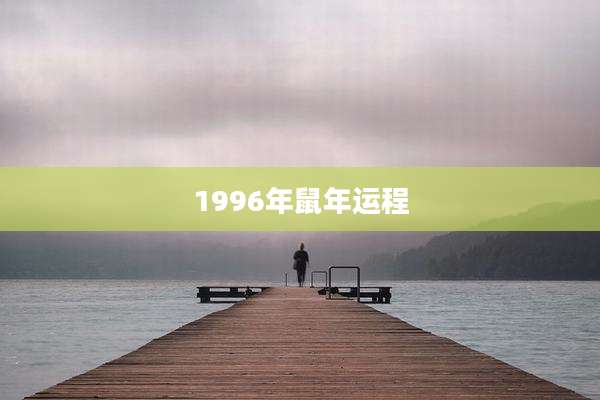 1996年鼠年运程