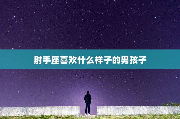 射手座喜欢什么样子的男孩子