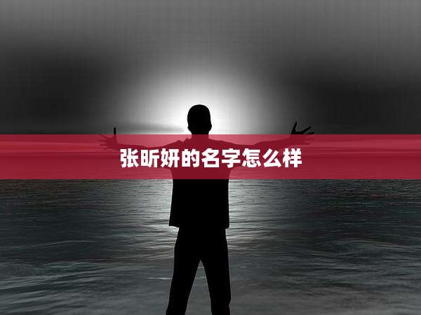 张昕妍的名字怎么样