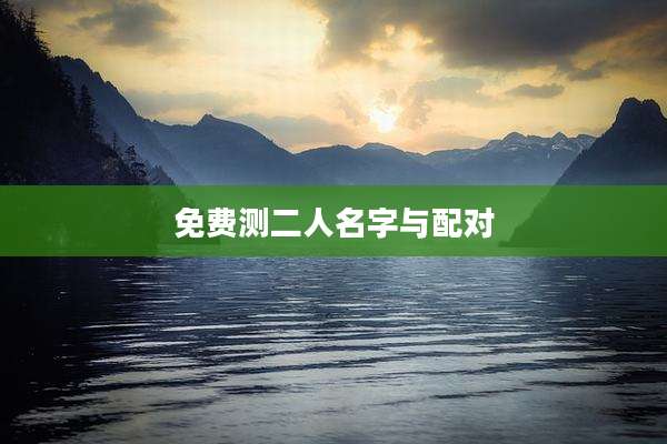 免费测二人名字与配对