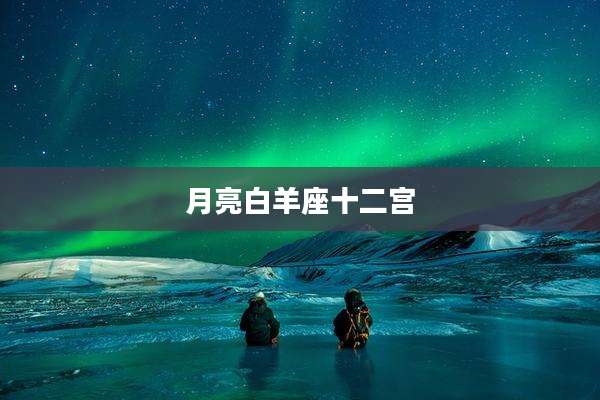 月亮白羊座十二宫