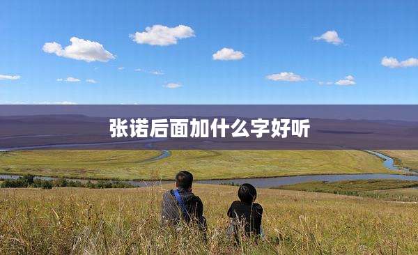 张诺后面加什么字好听