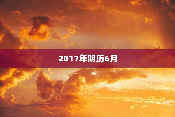 2017年阴历6月