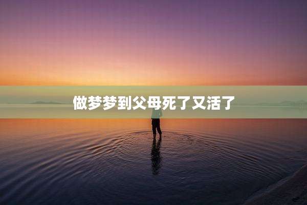 做梦梦到父母死了又活了