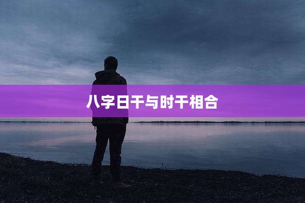 八字日干与时干相合