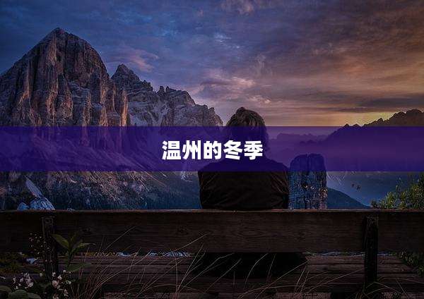 温州的冬季