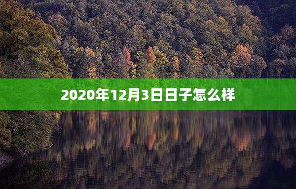 2020年12月3日日子怎么样
