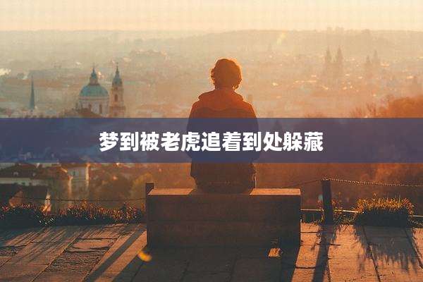 梦到被老虎追着到处躲藏