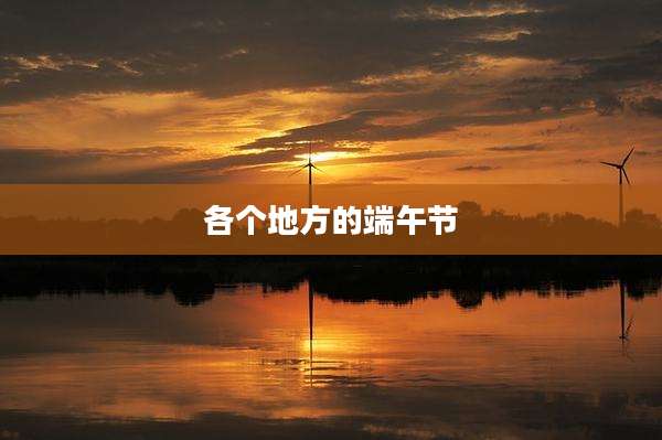 各个地方的端午节