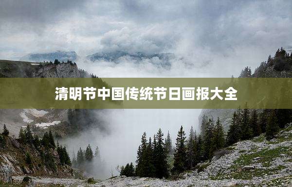 清明节中国传统节日画报大全